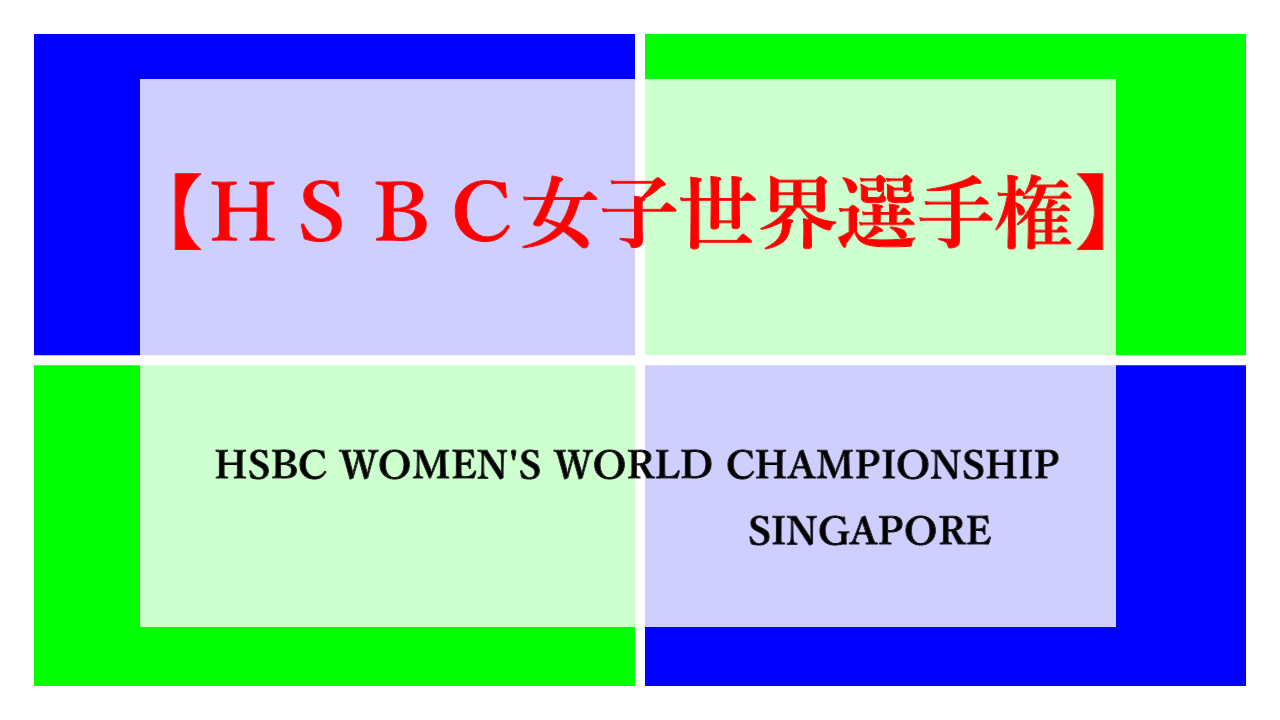 2022HSBC女子世界選手権